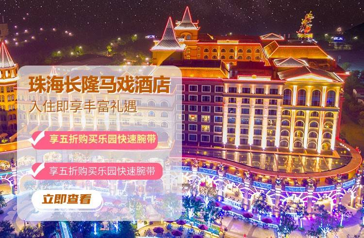 珠海长隆马戏酒店立即预订