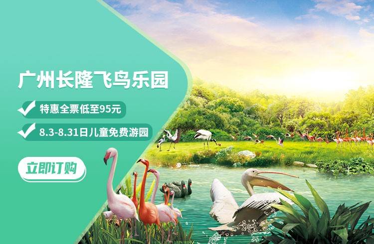 广州长隆飞鸟乐园立即预订